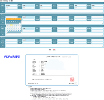 フライトスケジュール入力